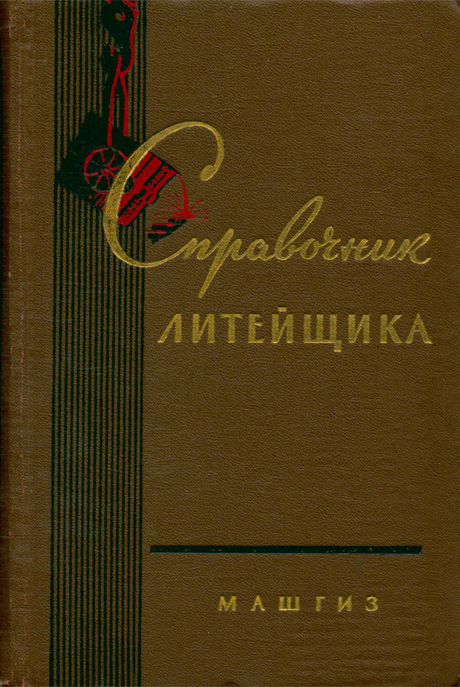 Справочник литейщика. Чугунное литье - купить с доставкой по выгодным ...