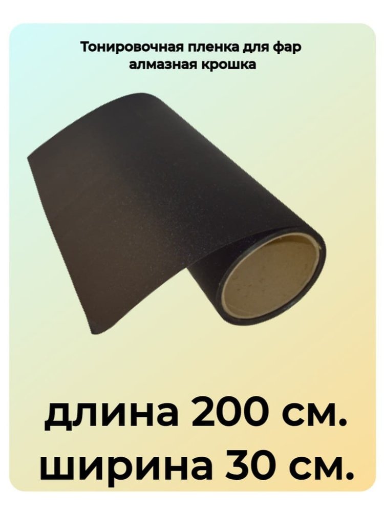 VIL_SAN Пленка тонировочная, 200х30 см, светопропускаемость 5%  #1
