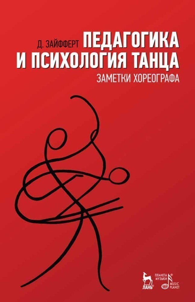 Педагогика и психология танца. Заметки хореографа. Учебное пособие, 8-е изд., стер. | Зайфферт Д.  #1