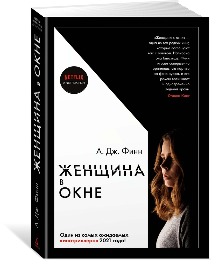 Женщина в окне | Финн А.Дж. #1