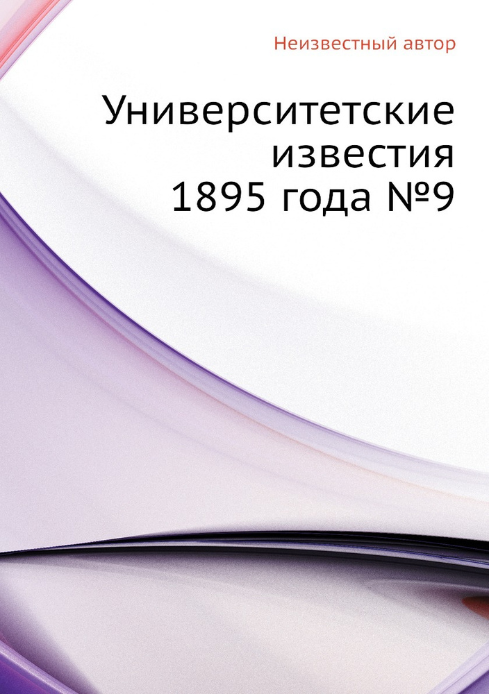 Университетские известия 1895 года №9 #1