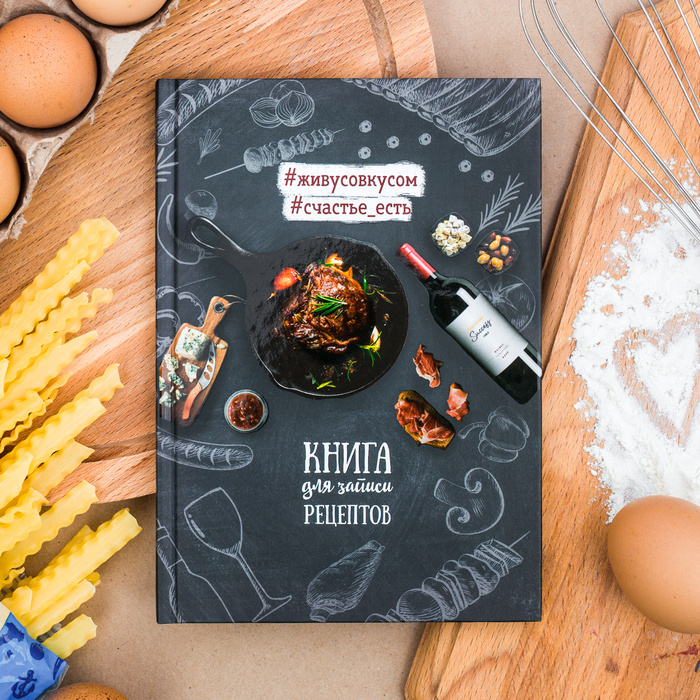 Кулинарная книга "Книга для записи рецептов", А5, 80 листов  #1
