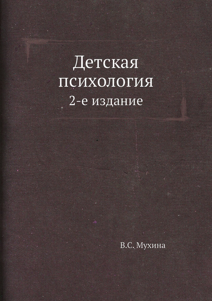 Детская психология. 2-е издание #1