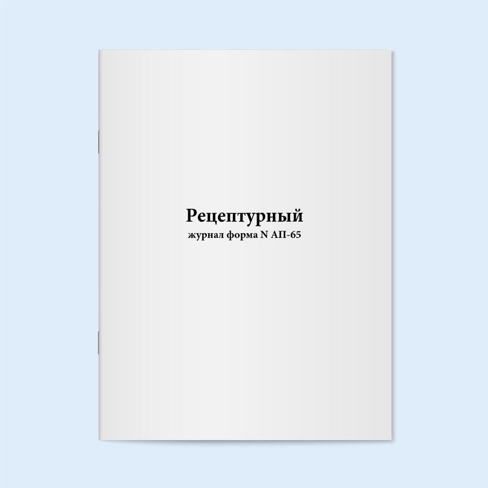 Рецептурный журнал форма N АП-65. 60 страниц - купить с доставкой по ...