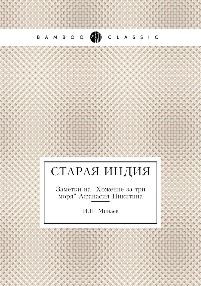 Старая Индия. Заметки на "Хожение за три моря" Афанасия Никитина  #1