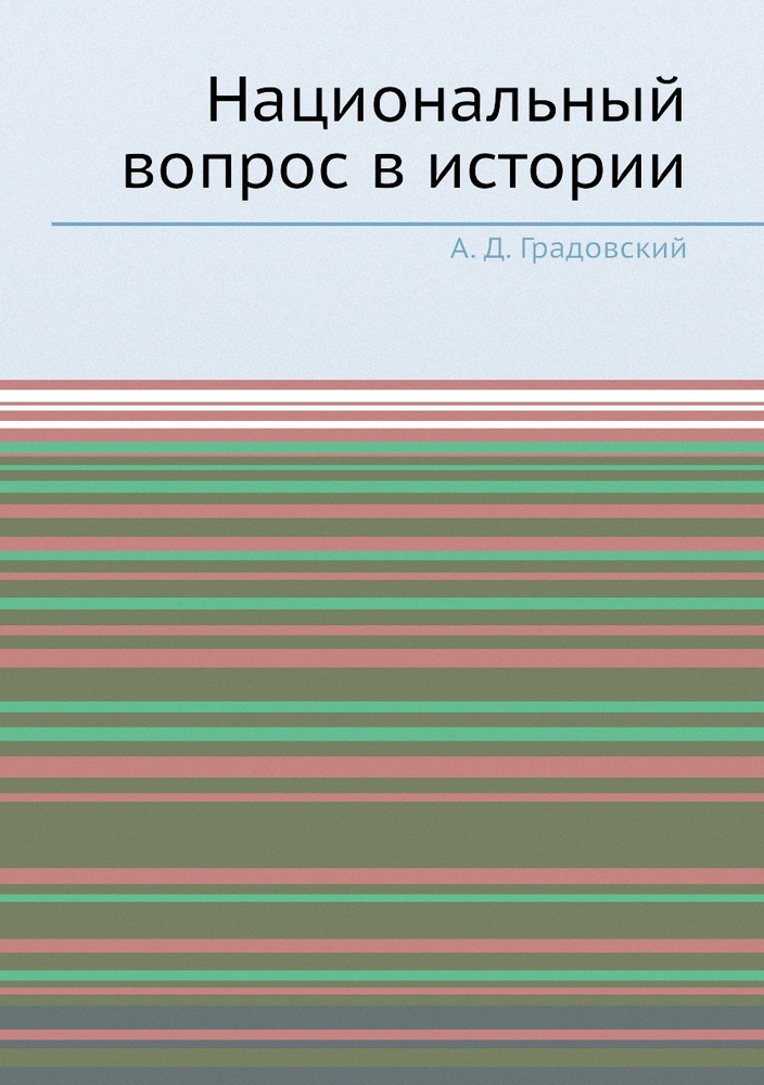 Национальный вопрос в истории #1