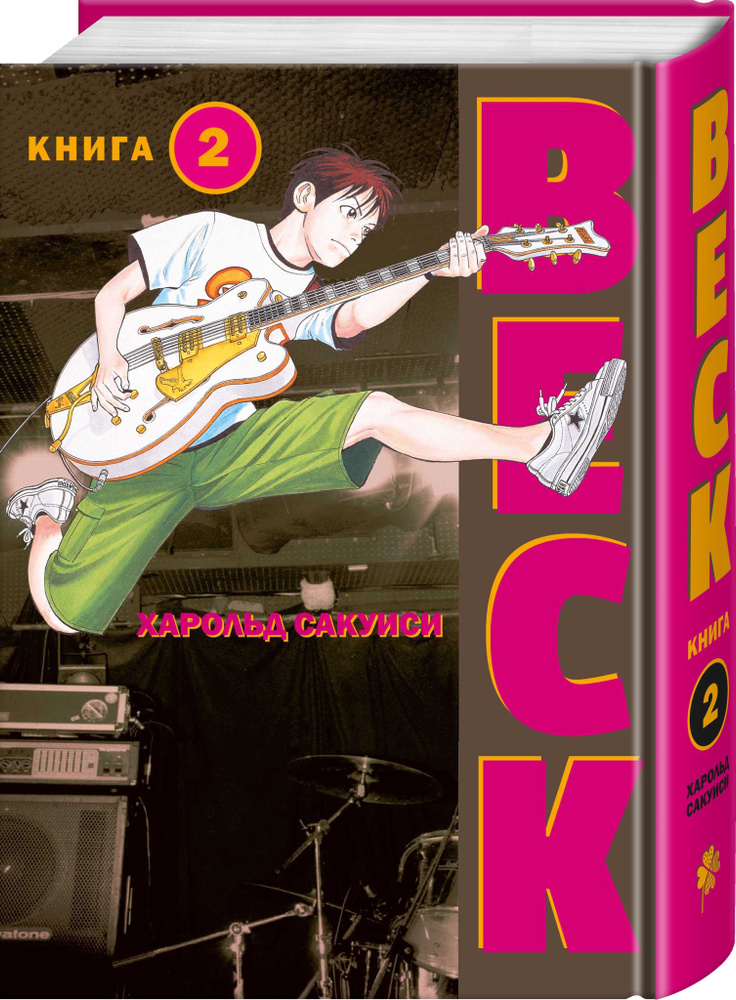 BECK. Восточная Ударная Группа. Книга 2 | Сакуиси Харольд #1