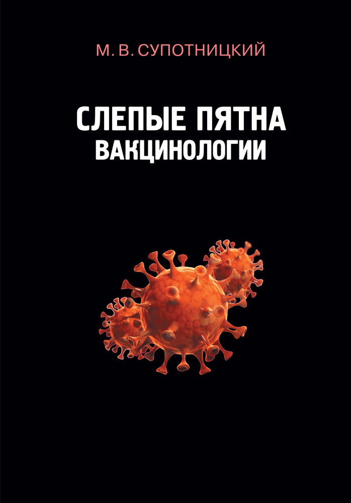 Супотницкий М.В. Слепые пятна вакцинологии. 2-е изд., стереотипное. Монография | Супотницкий Михаил Васильевич #1