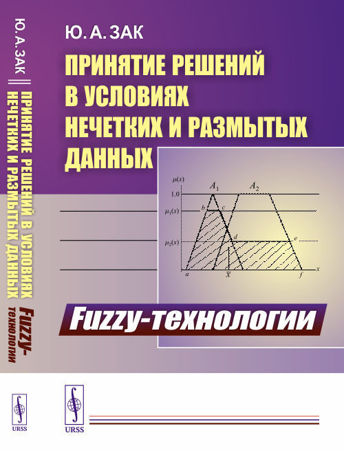 Принятие решений в условиях нечетких и размытых данных: Fuzzy-технологии | Зак Юрий Александрович  #1