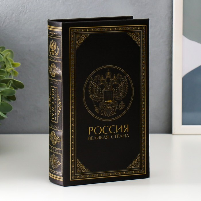 Сейф дерево книга кожзам "Россия - великая страна" 21х13х5 см  #1