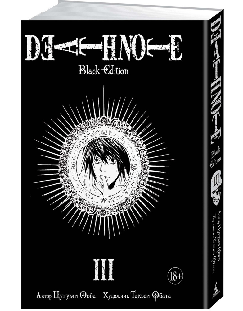 Death Note. Black Edition. Книга 3 | Ооба Цугуми #1