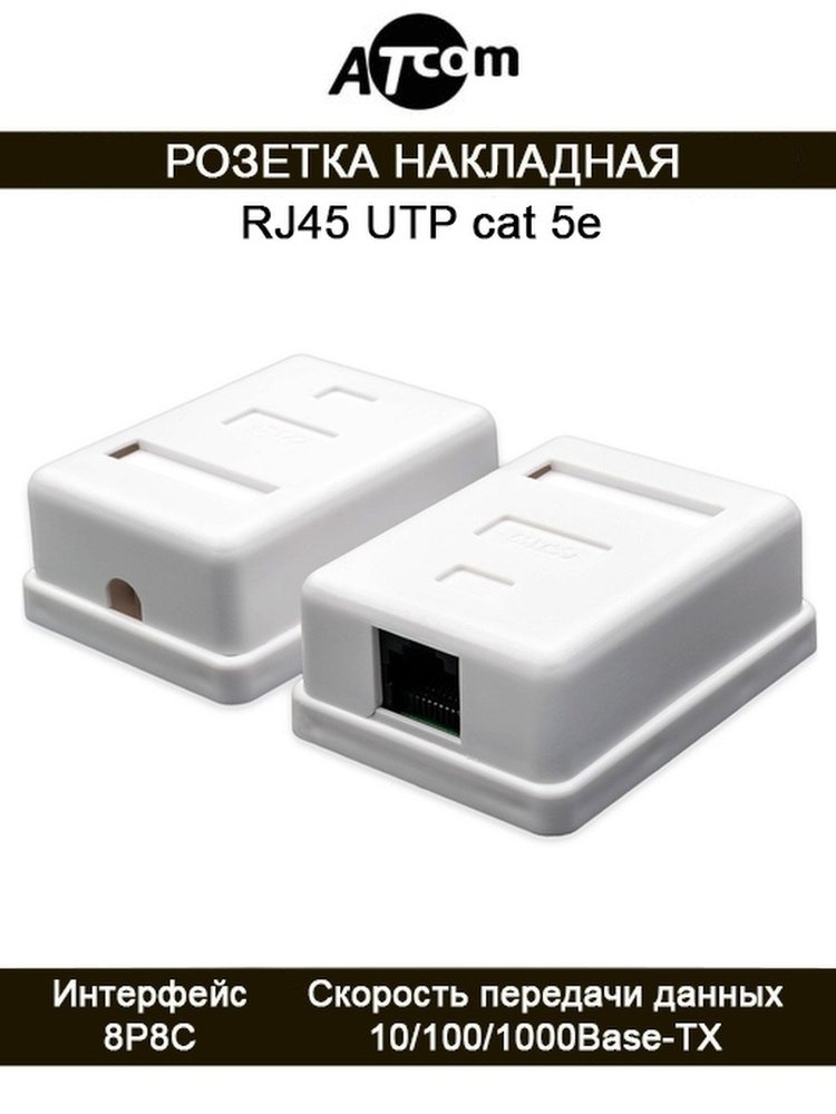 Розетка UTP / RJ45 накладная 1 порт ATcom AT15253 белая #1