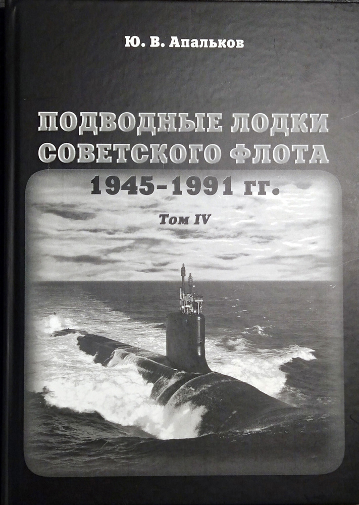 Подводные лодки советского флота 1945-1991 гг. Том 4 | Апальков Юрий Валентинович  #1