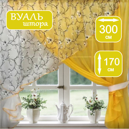 Штора Тюль для кухни 300х170 желтый сакура Цветочки цветы узоры  #1