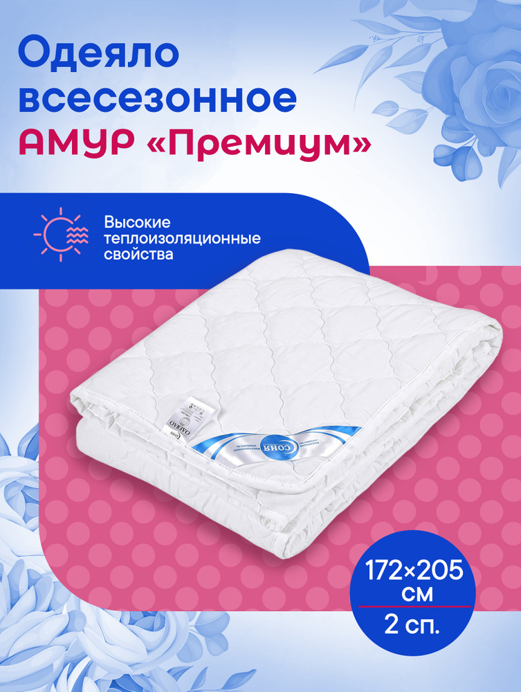 СОНЯ Одеяло Двуспальный 172x205 см, Всесезонное, с наполнителем Комфорель  #1