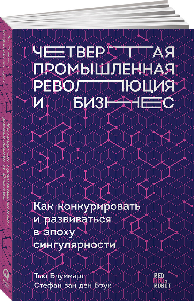 Четвертая промышленная революция и бизнес | Блуммарт Тью, Ван ден Брук Стефан  #1