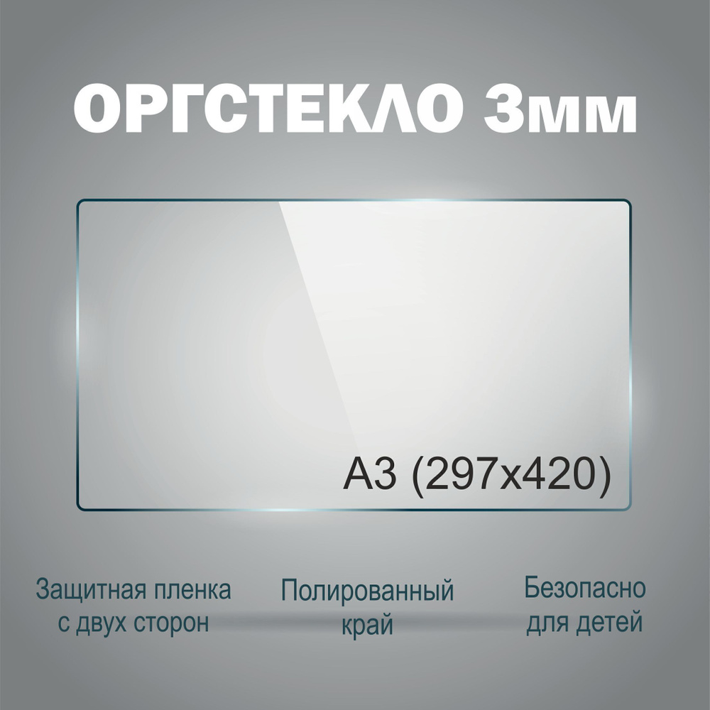 Оргстекло прозрачное А3 (297х420 мм), 3 мм, 1шт. Рекламастер / Оргстекло прозрачное / оргстекло купить #1