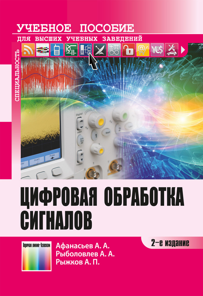 Цифровая обработка сигналов | Афанасьев Андрей Алексеевич, Рыболовлев Александр Аркадьевич  #1