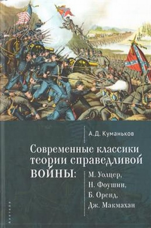 Современные классики теории справедливой войны #1