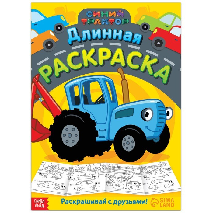 Длинная раскраска "Городской транспорт", 1 метр, "Синий трактор"  #1