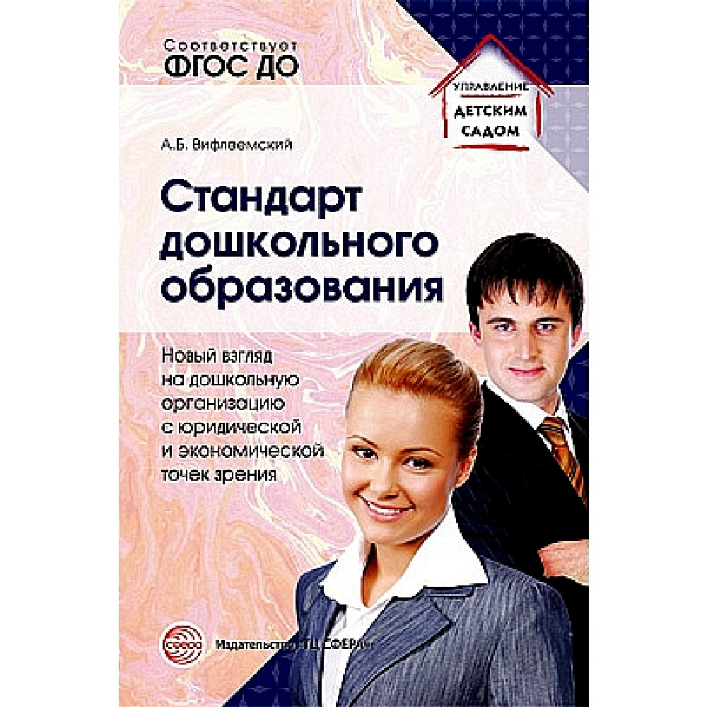 Методическое пособие. Стандарт дошкольного образования. Новый взгляд на дошкольную организацию с юридической #1