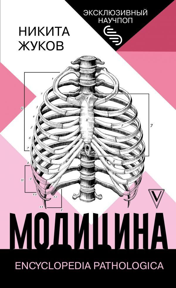 Модицина: Encyclopedia Pathologica. | Жуков Никита Эдуардович #1