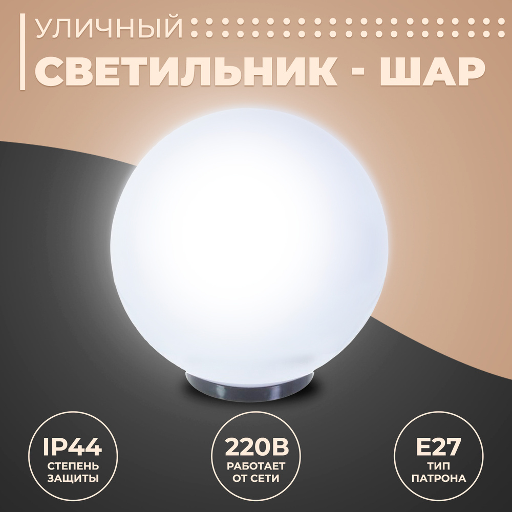 Светильник шар уличный с основанием APEYRON electrics 11-06 (НТУ 01-100-301), 300мм, ПММА, молочный  #1