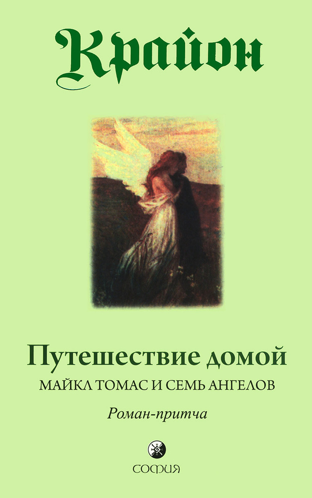 Крайон. Путешествие домой. Майкл Томас и семь ангелов | Кэрролл Ли  #1