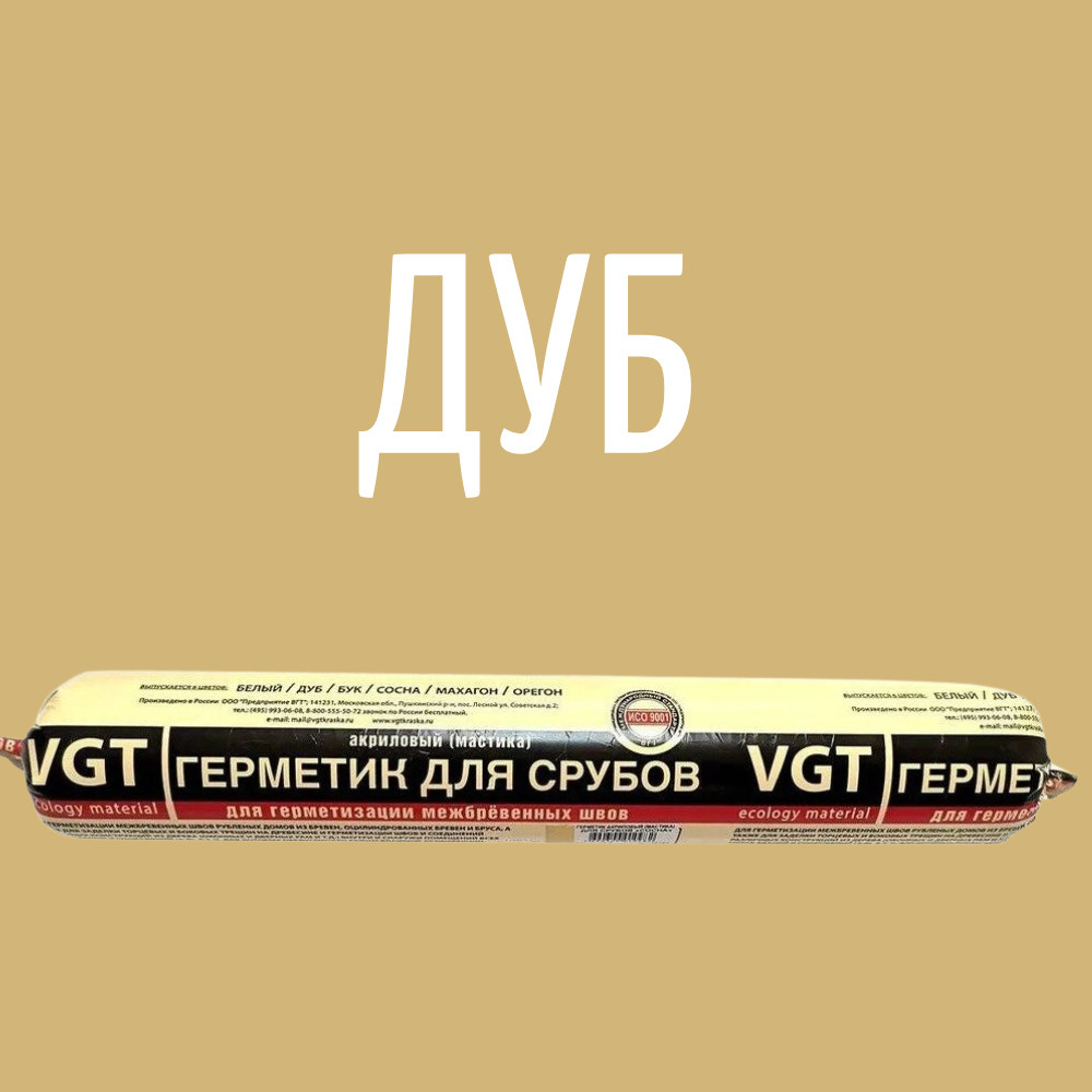 Герметик акриловый шовный для срубов VGT/ВГТ , цвет "дуб", 0,9 кг  #1