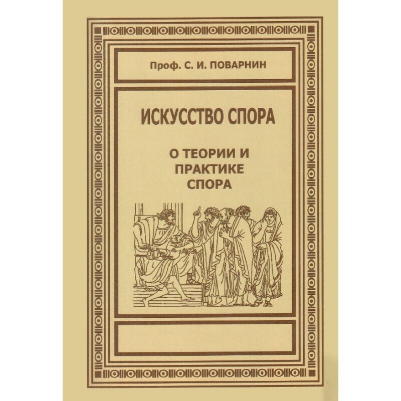 Искусство спора | Поварнин Сергей Иннокентьевич #1