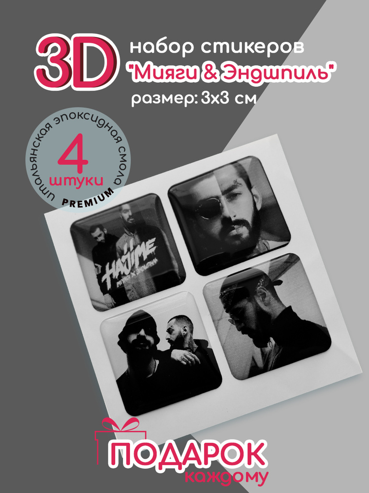 3Д стикеры Мияги и Эндшпиль , 4 шт / 3D наклейки на телефон Мияги  #1