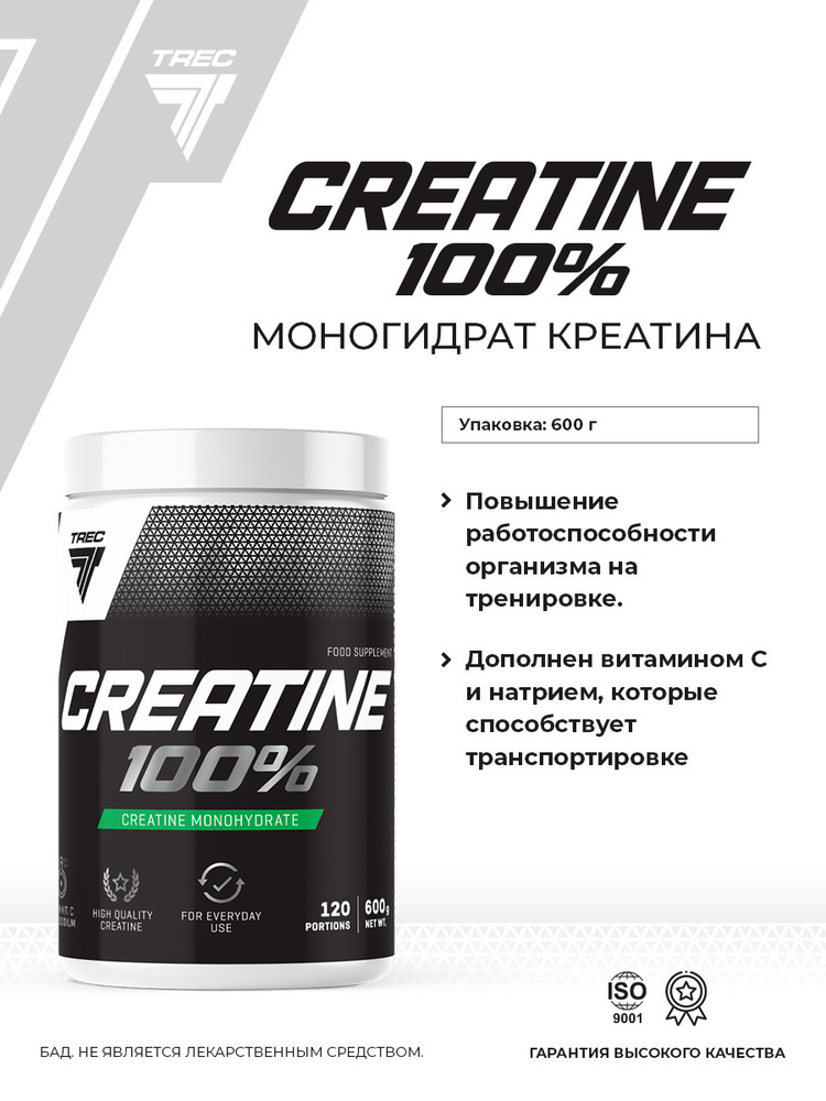 Креатин моногидрат порошок 600 г (120 порций), Trec Nutrition Creatine 100% анаболик для роста мышечной #1