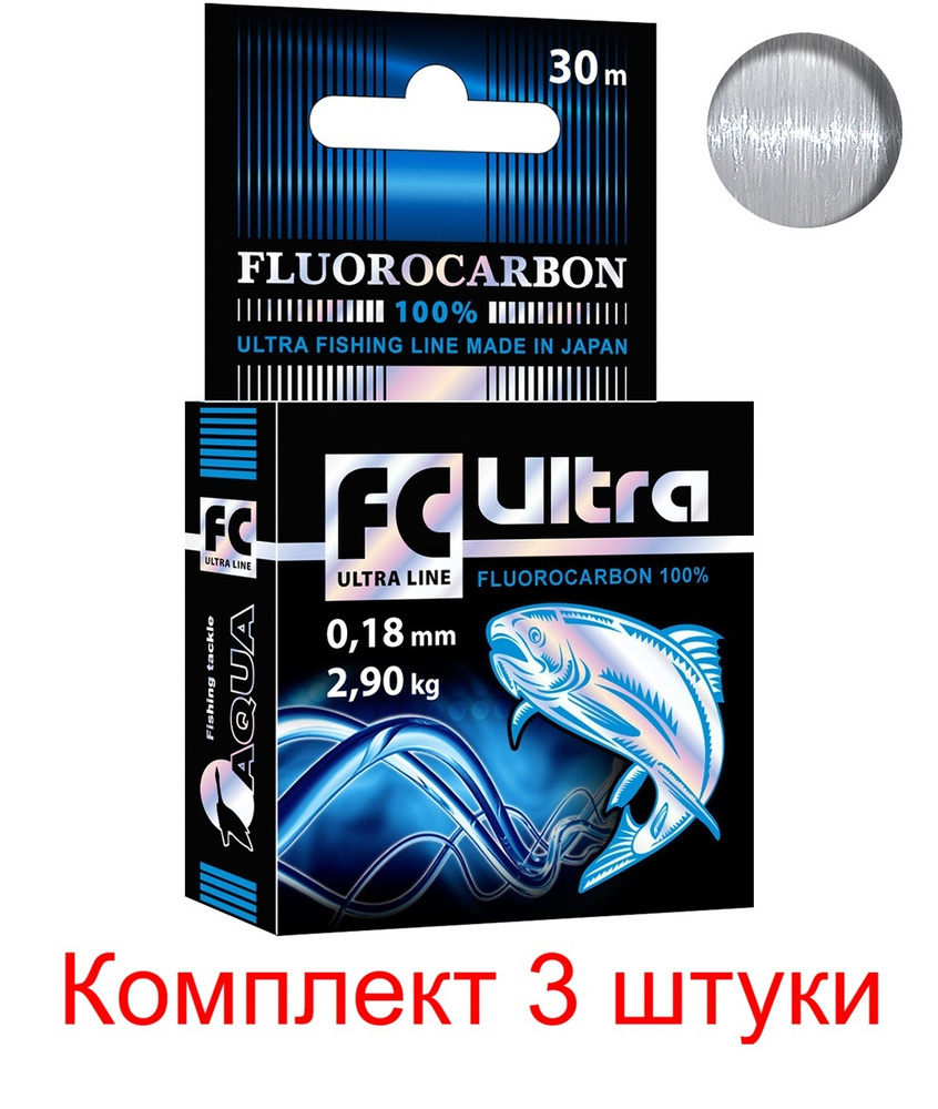 Леска для рыбалки AQUA FC Ultra Fluorocarbon 100% 0,18mm, 30m, цвет - прозрачный, test - 2,90kg ( 3 штуки #1