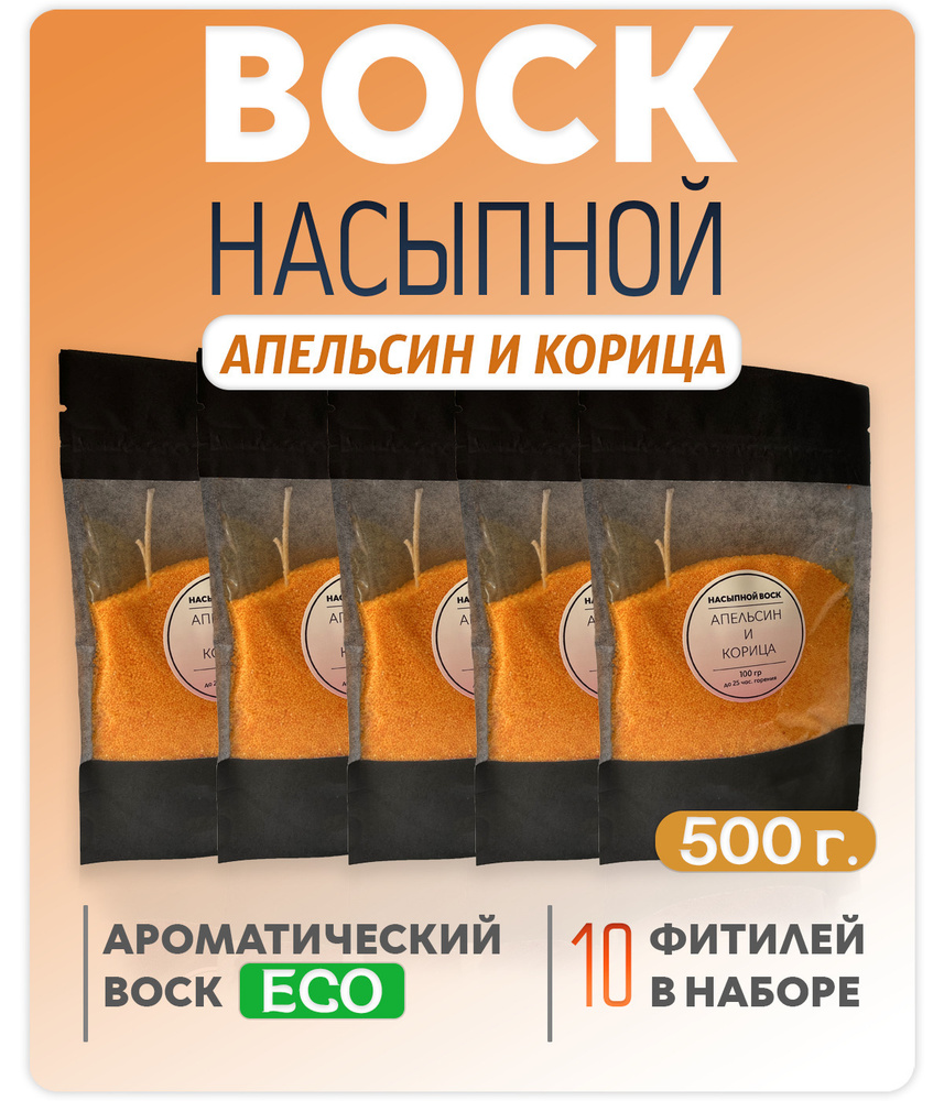 Воск насыпной / насыпная свеча с ароматом "Апельсин и Корица" 5 упаковок 500г. + 10 фитилей в подарок #1