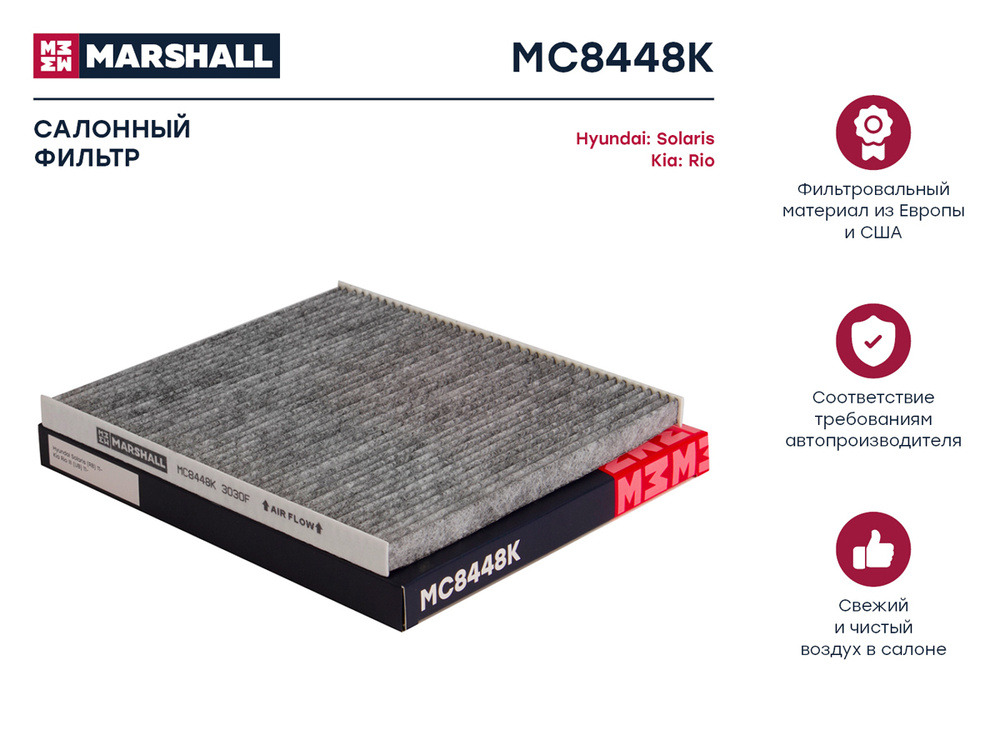 Фильтр салонный угольный MARSHALL Hyundai Solaris 11-, Kia Rio 11- ; MANN CU 21 008 / FILTRON K 1329A; #1