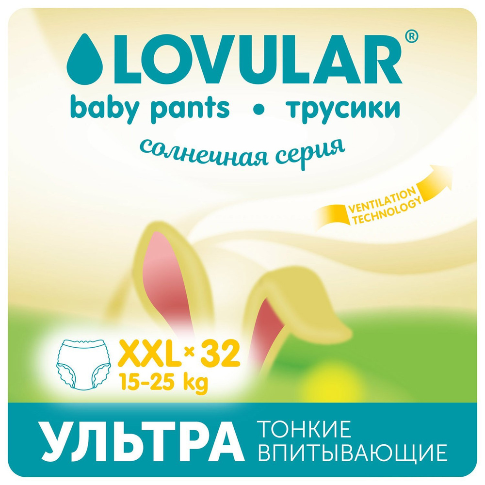 Подгузники-трусики LOVULAR Солнечная серия XXL 15-25 32 штуки #1