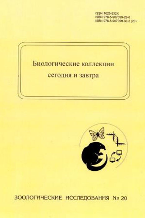 Биологические коллекции сегодня и завтра. Материалы Российской конференции с международным участием "Передовые #1