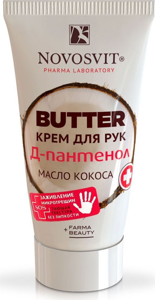 Novosvit. Крем для ухода за кожей Butter крем для рук "D-Пантенол+масло кокоса", 40 мл  #1