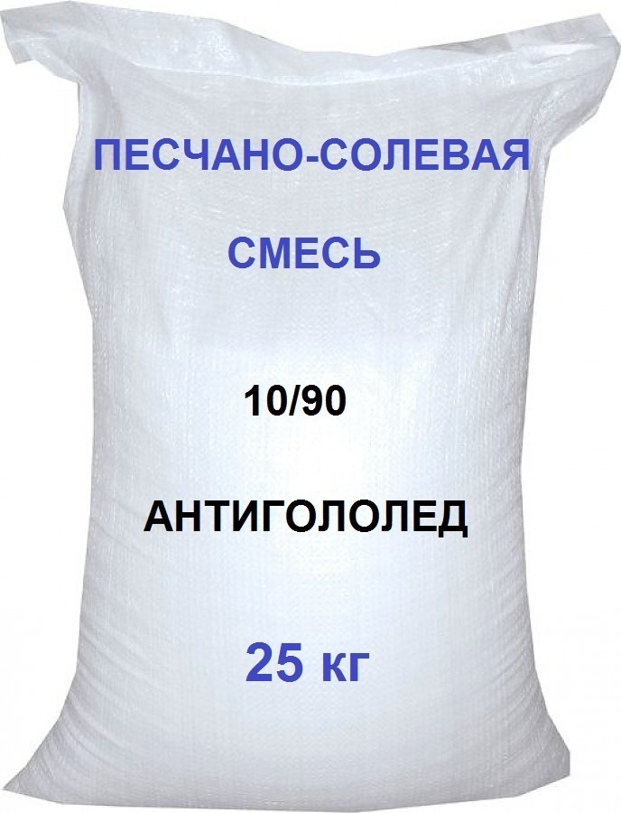 Противогололедная Песчано-солевая смесь 10/90, 25кг #1