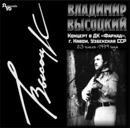 ВЛАДИМИР ВЫСОЦКИЙ Концерт В ДК Фархад (LP) #1