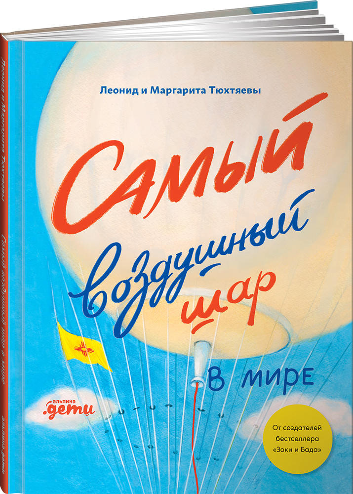 Самый воздушный шар в мире: Сестра, брат, аэростат | Тюхтяев Леонид, Тюхтяева Маргарита  #1