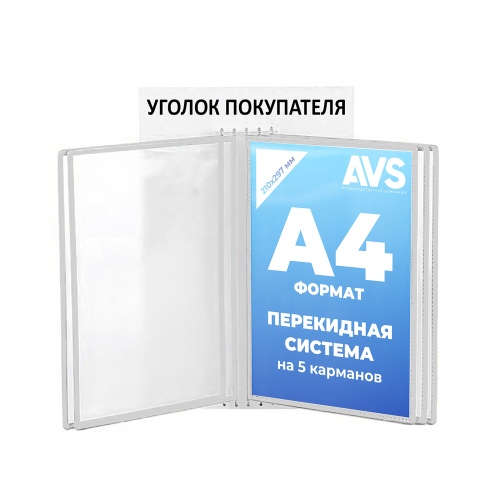 Демосистема настенная перекидная формата А4 на 5 карманов, белый цвет / Информационный стенд с карманами #1