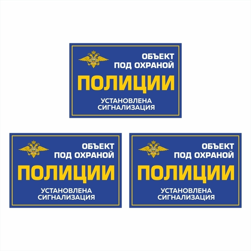 Наклейка виниловая "Объект под охраной полиции, установлена сигнализация" синия 300х200 мм производство #1