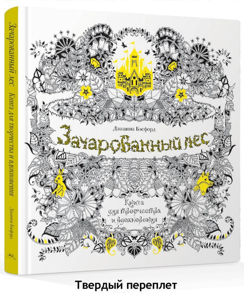 Зачарованный лес. Книга для творчества и вдохновения | Бэсфорд Джоанна  #1