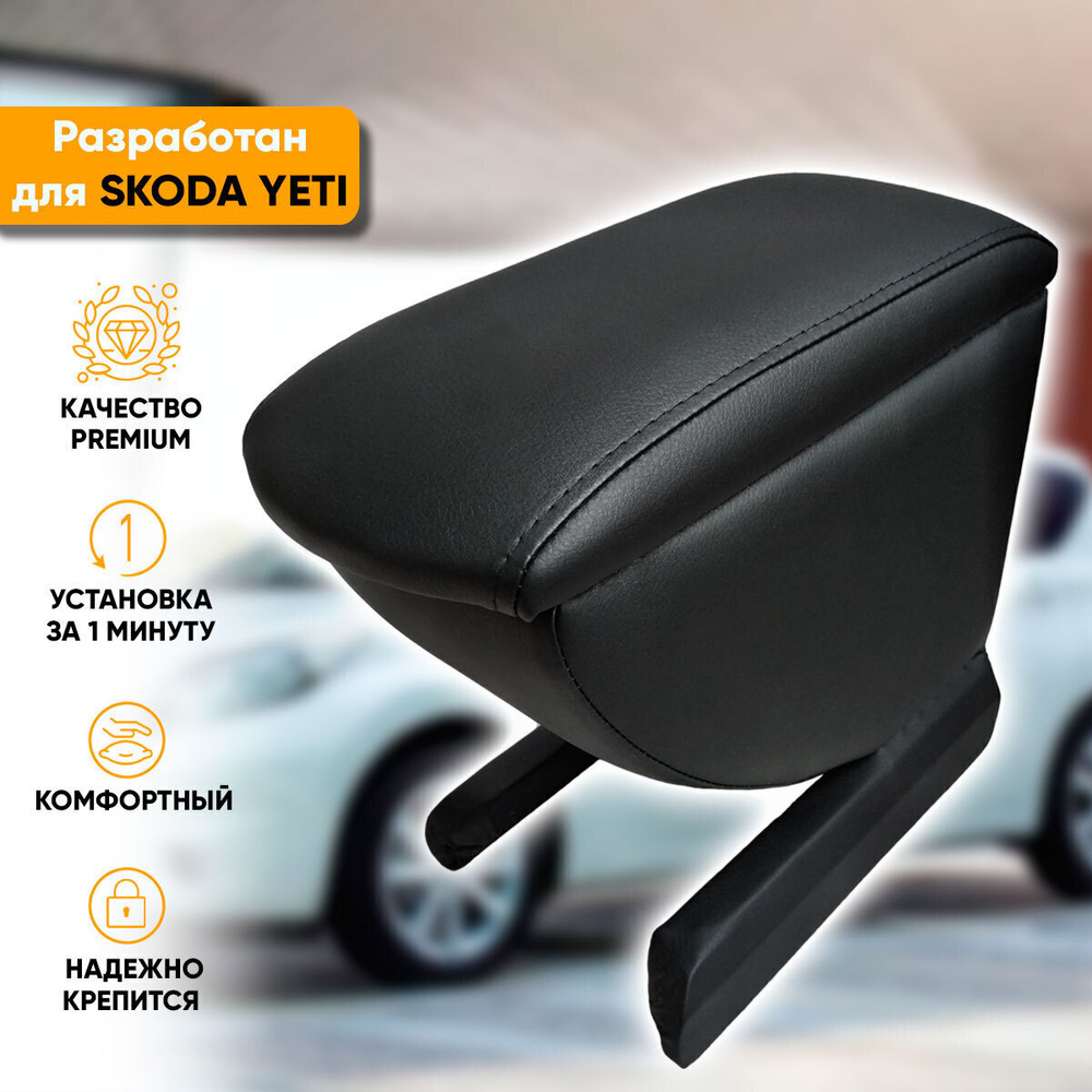 Подлокотник Skoda Yeti / Шкода Йети (2009-2018) легкосъемный (без сверления) с деревянным каркасом (+ #1