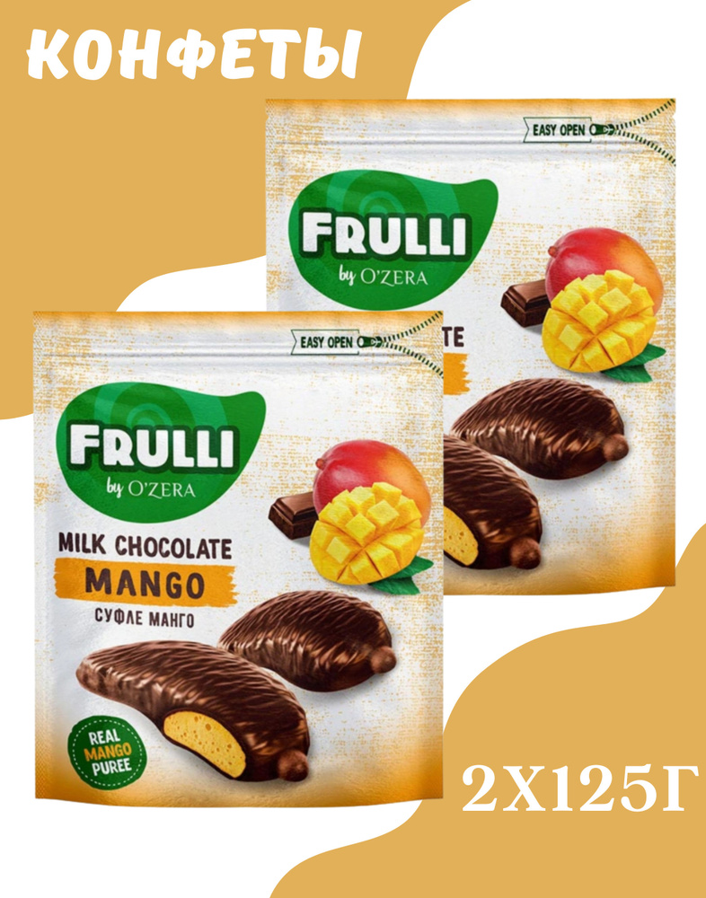 Конфеты "OZera" Frulli суфле манго в шоколаде, 125 г, 2 уп #1