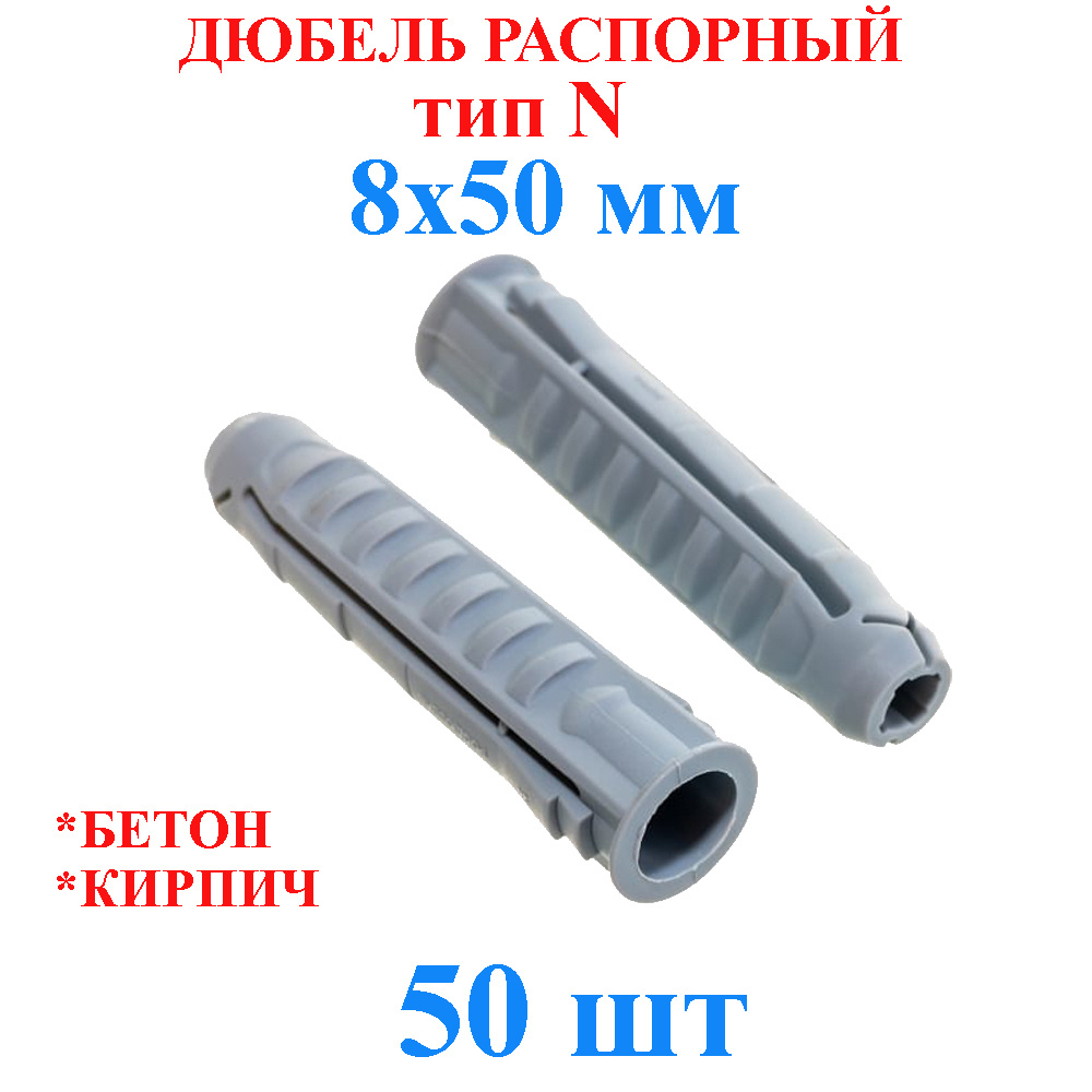 Дюбель распорный 8x50 мм TLevelS 50 шт. тип N #1