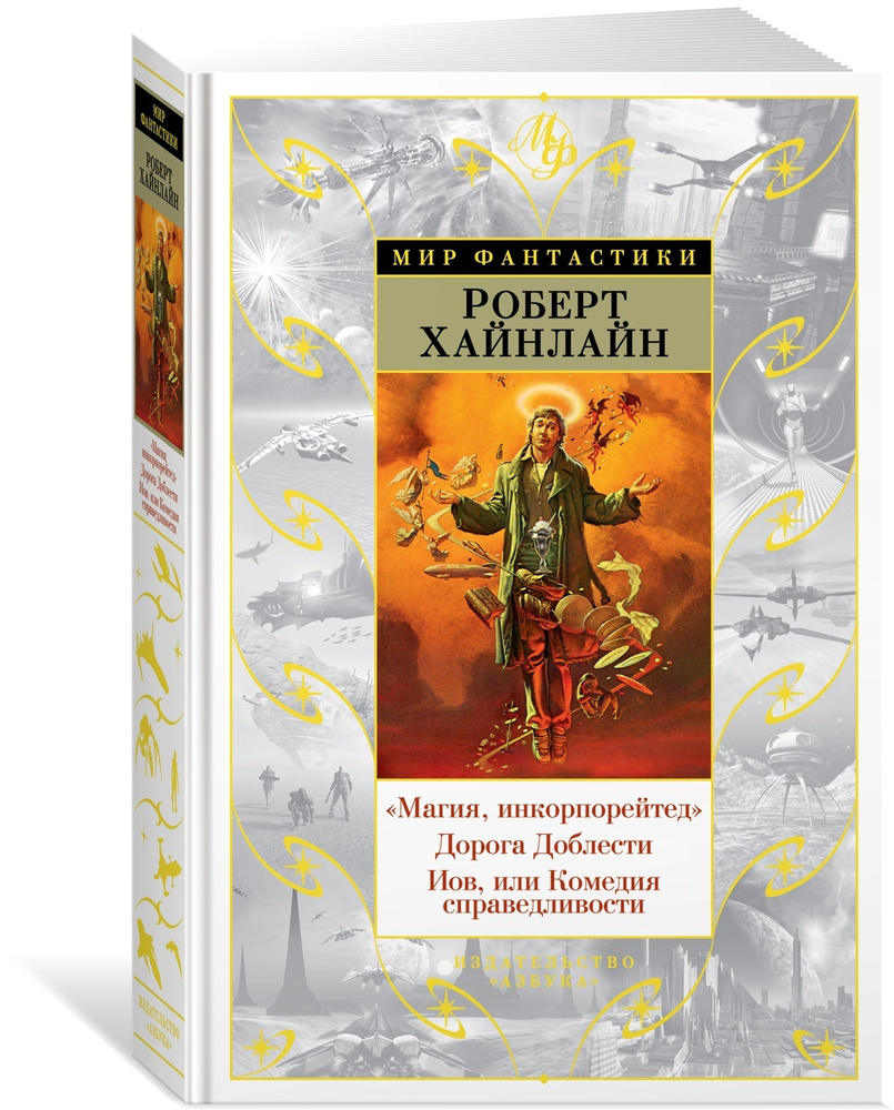 "Магия, инкорпорейтед". Дорога Доблести. Иов, или Комедия справедливости | Хайнлайн Роберт Энсон  #1