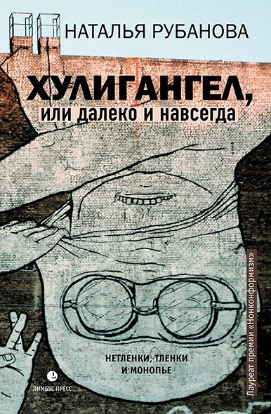 Хулигангел, или Далеко и Навсегда : Нетленки, тленки и монопье | Рубанова Наталья Федоровна  #1