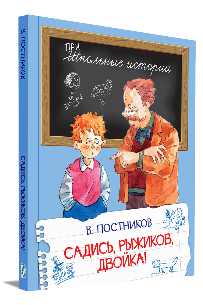 Школьные истории. Садись, Рыжиков, двойка! | Постников Валентин Семенович  #1